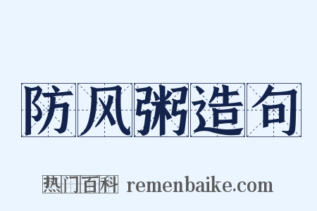 防风粥造句是什么意思的图片